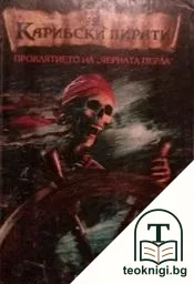 Карибски пирати. Книга 1: Проклятието на "Черната перла" — корица