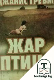 Жар птица — корица