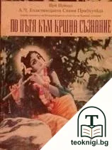 По пътя към Кршна съзнание — корица