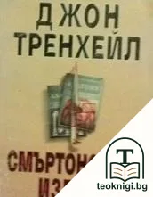 Смъртоносен избор — корица