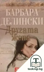 Другата жена — корица