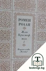 Жан-Кристоф. Том 1 — корица
