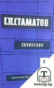 Съчинения в два тома. Том 1 — корица
