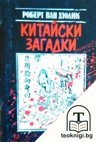 Китайски загадки — корица