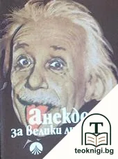 Анекдоти за велики личности — корица