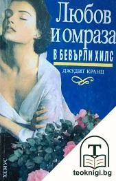Любов и омраза в Бевърли Хилс. Книга 1 — корица