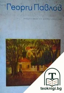 Георги Павлов — корица