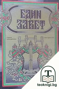 Един завет. Бр. 4 / 2002 — корица