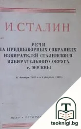 Речи на предвыборных собраниях избирателей сталинского избирательного округа г. Москвы — корица