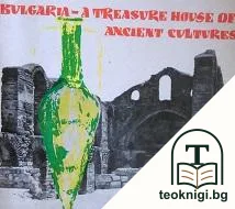Bulgaria - a treasure house of ancient cultures — корица