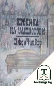Хроника на Уапшотови — корица