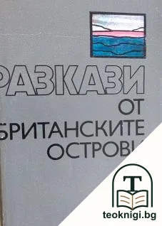 Разкази от Британските острови — корица