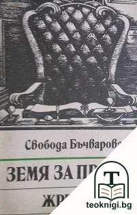 Земя за прицел. Книга 5: Жребият — корица