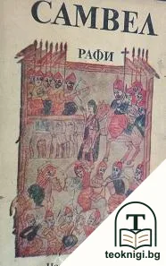 Самвел — корица