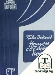 Нощем с белите коне — корица