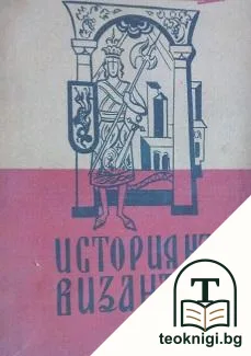 История на Византия — корица