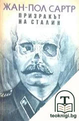 Призракът на Сталин — корица