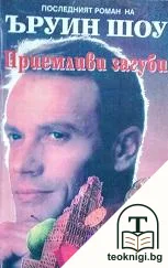 Приемливи загуби — корица