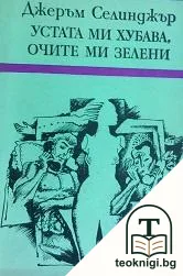 Устата ми хубава, очите ми зелени — корица