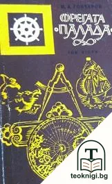 Фрегата "Палада". Том 2 — корица