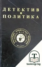 Детектив и политика — корица