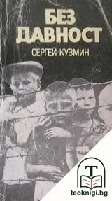 Без давност — корица