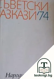 Съветски разкази '74 — корица