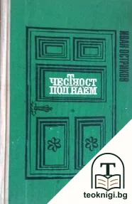 Честност под наем — корица
