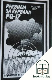 Реквием за кервана PQ-17 — корица