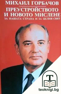 Преустройството и новото мислене за нашата страна и за целия свят — корица