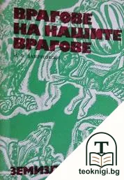 Врагове на нашите врагове — корица