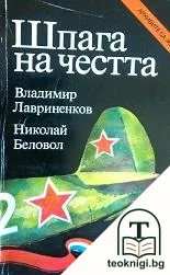 Шпага на честта — корица