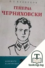 Генерал Черняховски — корица