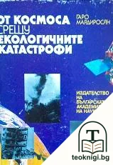 От Космоса срещу екологичните катастрофи — корица