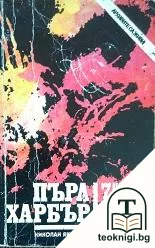 Пърл Харбър - 7 декември 1941 — корица