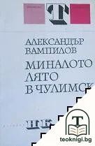 Миналото лято в Чулимск — корица