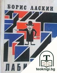 Лабиринт — корица