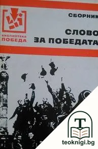 Слово за победата — корица
