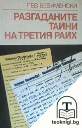 Разгаданите тайни на Третия райх — корица