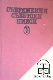 Съвременни съветски пиеси — корица