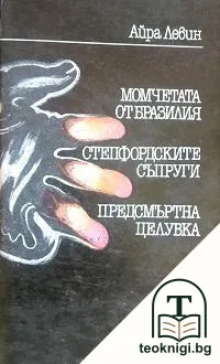 Момчетата от Бразилия; Степфордските съпруги; Предсмъртна целувка — корица