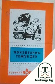 Понеделник - тежък ден — корица