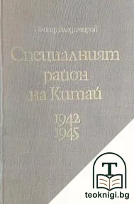 Специалният район на Китай 1942-1945 — корица