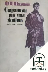 Страници от моя живот — корица