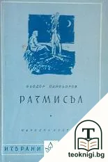 Размисъл — корица