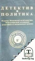 Детектив и политика. Вып. 3 — корица