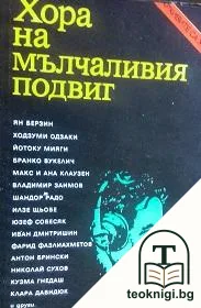 Хора на мълчаливия подвиг — корица