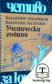 Ученически години — корица