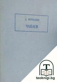 Чапаев — корица