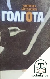 Голгота — корица